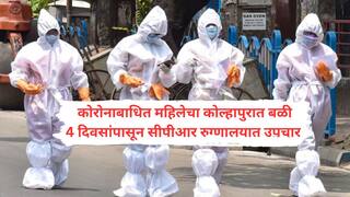 Kolhapur Corona Update : महाराष्ट्राच्या आरोग्याची चावी हाती असलेल्या दोन मंत्र्यांच्या कोल्हापुरात कोरोनाबाधित महिलेचा बळी; पीपीई किट नसल्याने अंत्यसंस्कार करण्यास पालिका कर्मचाऱ्यांचा नकार