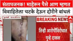 Chhatrapati Sambhajinagar Dowry : हुंड्यासाठी महिलेला चटके देऊन मारहाण केली, फुलंब्रीत संतापजनक घटना