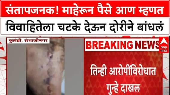 Chhatrapati Sambhajinagar Dowry : हुंड्यासाठी महिलेला चटके देऊन मारहाण केली, फुलंब्रीत संतापजनक घटना