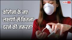 कैसे हैं कोरोना के नए लक्षण और ये कितने खतरनाक? डॉक्टर से जानें कितना डरने की जरूरत