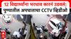Pune Accident: पुण्यात भीषण अपघात, 12 विद्यार्थ्यांना कारने उडवले, 4 जणांचे पाय मोडले, MPSC चा आज होता पेपर