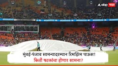 मुंबई-पंजाब सामन्यादरम्यान रिमझिम पाऊस, क्वालिफायर-2 मध्ये कमीत-कमी किती षटकांचा सामना होणार? जाणून घ्या बीसीसीआयचा नियम