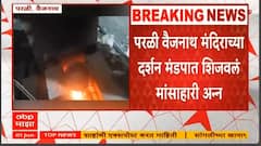 Beed Temple Controversy : बीडच्या वैजनाथ मंदिराच्या दर्शन मंडपात मांसाहारी अन्न शिजवल्याचा व्हिडिओ व्हिडीओ