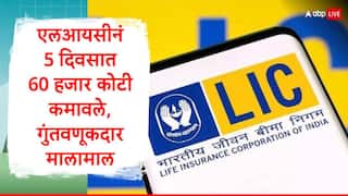 LIC : एलआयसीनं फक्त 5 दिवसात 60000 कोटी कमावले, रिलायन्स अन् टीसीएस देखील पिछाडीवर; एलआयसीचे गुंतवणूकदार मालामाल