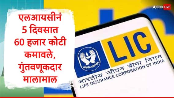 LIC : एलआयसीनं फक्त 5 दिवसात 60000 कोटी कमावले, रिलायन्स अन् टीसीएस देखील पिछाडीवर; एलआयसीचे गुंतवणूकदार मालामाल