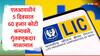 LIC : एलआयसीनं फक्त 5 दिवसात 60000 कोटी कमावले, रिलायन्स अन् टीसीएस देखील पिछाडीवर; एलआयसीचे गुंतवणूकदार मालामाल