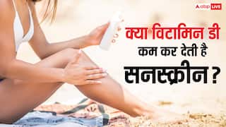 Sunscreen: क्या सनस्क्रीन लगाने से शरीर में घट जाता है विटामिन D, क्या सच में होता है ऐसा?