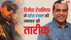 हिमेश रेशमिया ने परेश रावल को किया याद, दिग्गज एक्टर को डेडीकेट किया 'हेरा फेरी' का गाना
