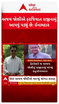 Ketan Inamdar: બરોડા ડેરીના MD અજય જોશીના રાજીનામા પર MLA કેતન ઈનામદારનું નિવેદન