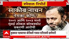 Bhiwandi Padgha : पहलगाम ते पडघा, दहशवादाचं कनेक्शन, कोण आहे Shakib Nachan ? Special Report