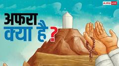 अरफा क्या है, इस्लाम में क्या है महत्व और हज से क्या है कनेक्शन
