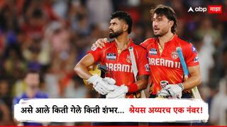 Shreyas Iyer News : लढाई हरलो पण युद्ध नाही, श्रेयस अय्यर नुसता बोलला नाही, तर करून दाखवलं, एकट्याने पंजाबला अंतिम फेरीत पोहचवले!