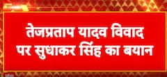 Breaking News: RJD MP Sudhakar Singh Supports Tej Pratap Yadav Amid Marriage Row | ABP NEWS