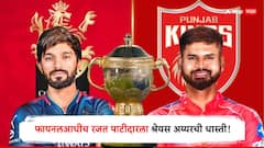 रजत पाटीदारला श्रेयस अय्यरची धास्ती, दोन्ही कर्णधार आधीही फायनलमध्ये भिडले, आता पुन्हा नडणार; RCB vs PBKS कोण जिंकणार?
