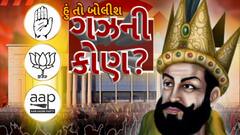 Hun To Bolish : હું તો બોલીશ : ગઝની કોણ?