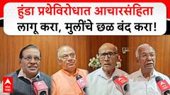 Maratha Samaj on Dowry : हुंडा प्रथेविरोधात आचारसंहिता लागू करा, पैशांसाठी मुलींचे छळ बंद करा