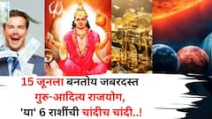 15 जून तारीख भारी! मिथुन राशीत बनतोय जबरदस्त गुरु-आदित्य राजयोग, 'या' 6 राशींची चांदीच चांदी, तुमची रास कोणती?