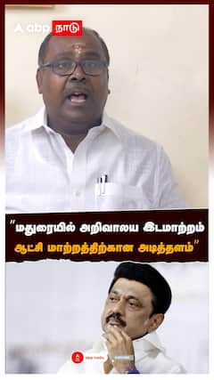 RB Udhayakumar Attack DMK : ”அறிவாலய இடமாற்றம் ஆட்சி மாற்றத்திற்கான அடித்தளம்”