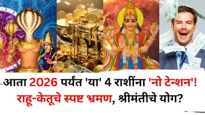 Rahu Ketu Transit 2025: ज्योतिषशास्त्रानुसार, तब्बल 18 महिन्यांनंतर राहू-केतूने स्पष्ट भ्रमण केलंय, ज्यामुळे 'या'4 राशींना अचानक आर्थिक लाभ आणि भाग्यवृद्धी होईल.