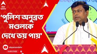 BJP News:TMC-র সব নেতারা আগে CBI,ED ডাকলেই অসুস্থ হয়ে পড়ত,এখন পুলিশ ডাকলেও অসুস্থ হয়ে পড়ছে:সুকান্ত BJP News:TMC-র সব নেতারা আগে CBI,ED ডাকলেই অসুস্থ হয়ে পড়ত,এখন পুলিশ ডাকলেও অসুস্থ হয়ে পড়ছে:সুকান্ত