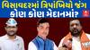 Visavadar Candidate List : વિસાવદરમાં ત્રિપાંખિયો જંગ, કોણ કોણ મેદાનમાં?