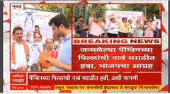 BJP On Penguin : राणीच्या बागेत जन्मलेल्या पेंग्विनच्या पिल्लांची नावं मराठीत हवी, भाजपचा आग्रह