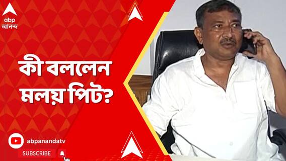 কেষ্ট ঘনিষ্ঠের শান্তিনিকেতন মেডিকাল কলেজের চিকিৎসকের সই সার্টিফিকেটে, কী বললেন মলয় পিট?