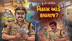 Hun To Bolish : હું તો બોલીશ : વિકાસ આડે હપ્તારાજ?