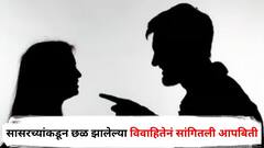 आधी पाच लाख दिले, आता 25 लाख मागितले, दोरीनं बांधून मारलं अन् चटके दिले; सासरच्यांकडून नऊ वर्ष अमानुष छळ झालेल्या संभाजीनगरच्या विवाहितेनं सांगितली आपबिती