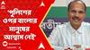 Adhir Chowdhury: 'বাংলার মানুষ পশ্চিমবঙ্গের পুলিশকে বিশ্বাস করে না', মন্তব্য অধীরের