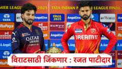 विराट कोहलीसाठी फायनल जिंकणार,आम्ही त्यासाठी प्रयत्न करणार, श्रेयस अय्यर समोरच रजत पाटीदार म्हणाला...