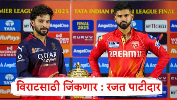 Rajat Patidar : विराट कोहलीसाठी फायनल जिंकणार,आम्ही त्यासाठी प्रयत्न करणार, श्रेयस अय्यर समोरच रजत पाटीदार नेमकं काय म्हणाला?