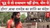 Baba Ramdev Exclusive Interview: Baba Ramdev का संदेश,  'समाधान युद्ध से नहीं, योग से मिलेगा'