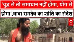 Baba Ramdev Exclusive Interview: Baba Ramdev का संदेश,  'समाधान युद्ध से नहीं, योग से मिलेगा'