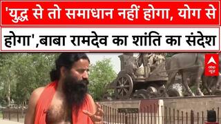 Baba Ramdev Exclusive Interview: Baba Ramdev का संदेश,  'समाधान युद्ध से नहीं, योग से मिलेगा'