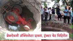 नवशिक्या ड्रायव्हरनं ब्रेकऐवजी अँक्सिलेटर दाबला अन् ट्रॅक्टर थेट विहिरीत कोसळला, शेतकऱ्याच्या डोक्याचा ताप वाढला