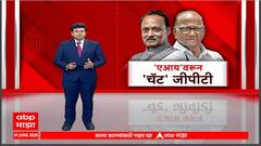 Ajit Pawar And Sharad Pawar : AI वरुन चॅट GPT; बैठकीनंतर पवरांमध्ये बंद दाराआड चर्चा? Special Report