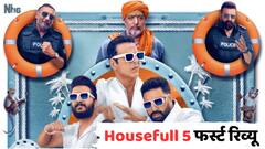 अक्षय कुमार, नाना पाटेकर, अभिषेक बच्चनचा 'हाऊसफुल 5' कसा? फर्स्ट रिव्यू समोर, किती स्टार मिळाले?