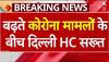 COVID Cases: बढ़ते कोरोना केस के बीच दिल्ली HC ने केंद्र से मांगी सैंपल कलेक्शन नीति पर रिपोर्ट