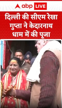 Breaking News: Delhi CM Rekha Gupta Offers Prayers at Kedarnath Dham | ABP NEWS
