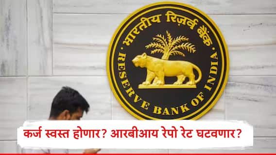 Home Loan : गृह कर्ज अन् वाहन कर्जाचा हप्ता कमी होणार? आरबीआयच्या बैठकीत मोठा निर्णय होण्याची शक्यता