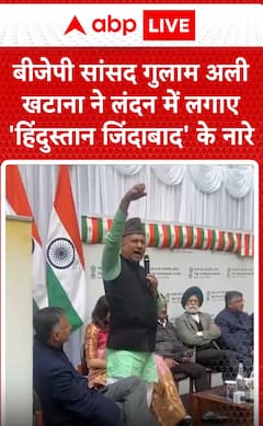 Breaking: BJP MP Ghulam Ali Khatana Raises 'Hindustan Zindabad' Slogans in London | ABP NEWS