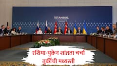 ड्रोन हल्ल्यानंतर युक्रेन-रशियामध्ये शांतता करारावर चर्चा, तुर्कीच्या मध्यस्तीने दोन्ही देशांचे प्रतिनिधीमंडळ भेटले; कोणत्या मुद्द्यांवर सहमती?