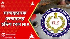 Kolkata News: শহরে প্রচুর সন্দেহজনক লেনদেনের হদিশ পেল NIA