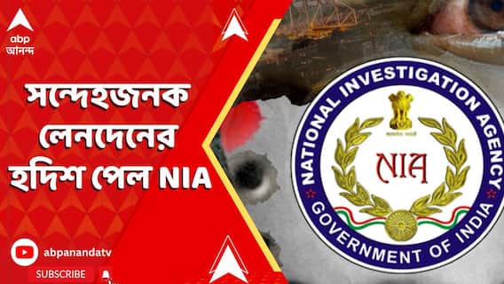 শহরে প্রচুর সন্দেহজনক লেনদেনের হদিশ পেল NIA