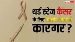 वैज्ञानिकों ने बना ली कैंसर की दवा, जानिए थर्ड स्टेज के कैंसर में कितनी कारगर ये वैक्सीन?