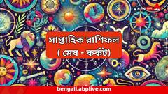 সপ্তাহ শুরুতেই আচমকা লাভ, কাজের প্রশংসা, বশে আসবে বিরোধীরাও, কোন কোন রাশির কেল্লাফতে?