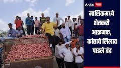 टोमॅटो उत्पादकांचे अडीच कोटी रुपये थकवले, नाशिकमध्ये शेतकरी आक्रमक, कांद्याचे लिलाव पाडले बंद 