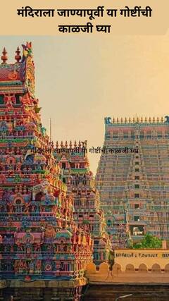 मंदिराला जाण्यापूर्वी या गोष्टींची काळजी घ्या