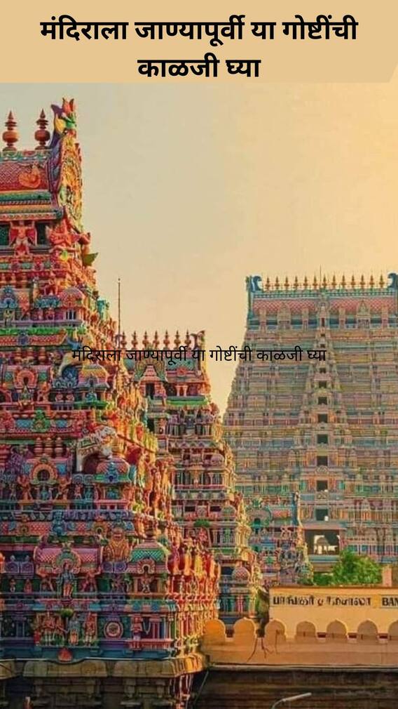 मंदिराला जाण्यापूर्वी या गोष्टींची काळजी घ्या